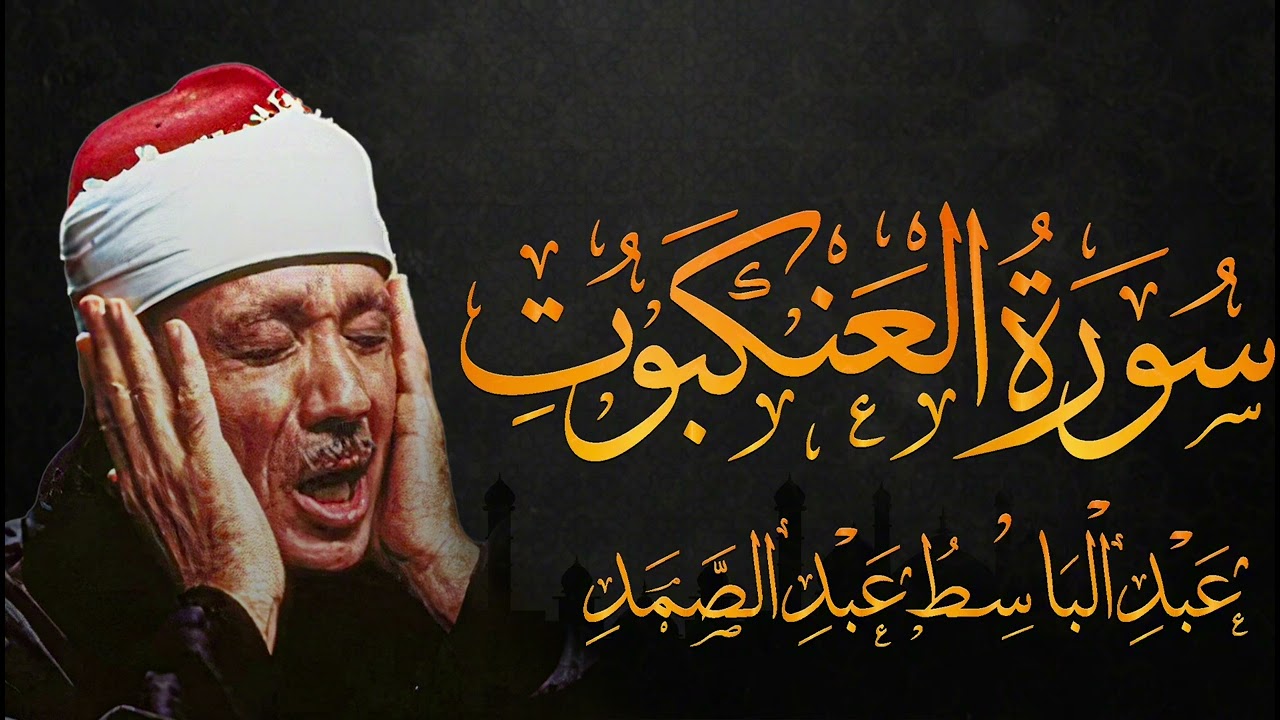 عبدالباسط عبدالصمد من أجمل ماقرأ سورة العنكبوت بصوت ملائكي لايوصف بخشوع فاق الحدود