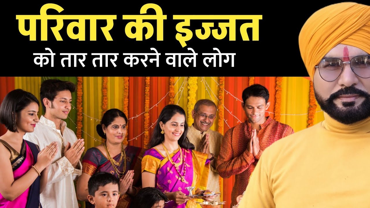 परिवार की इज्ज़त को मिट्टी मे मिलाने वाले लोग 