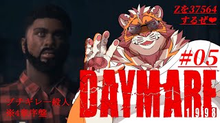 寝不足虎おじさんの朝活ホラゲ 0215【#daymare1998 】【#zombie 】【#太鼓腹琥珀主】