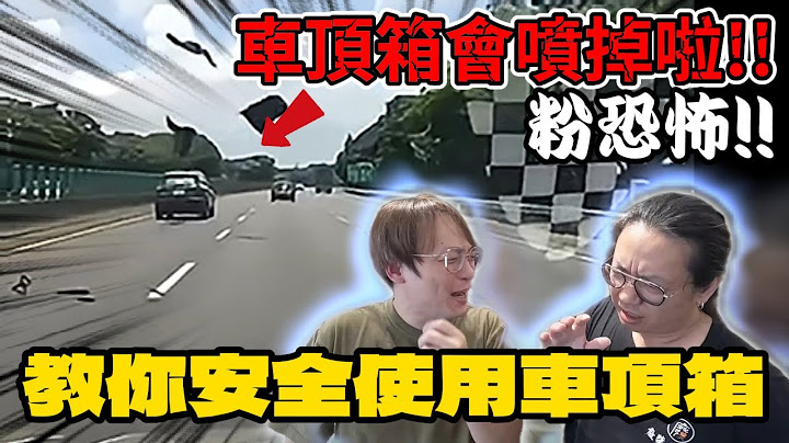 車頂箱會噴掉!!太危險了吧!!|教你正確使用車頂箱[老史強在哪裡][廢柴俱樂部]
