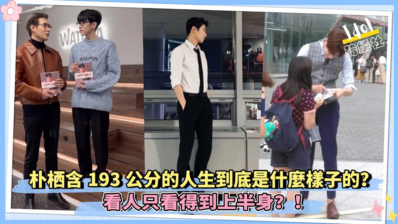 朴栖含193公分的人生到底是什麼樣子的？ 看人只看得到上半身？！