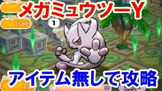 ポケとる メガミュウツーｙ アイテム無しで攻略 Youtube