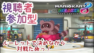 【#マリオカート8DX】視聴者 #参加型 ✿ルーレット回しながら走るよ！！✨【ロビー戦】