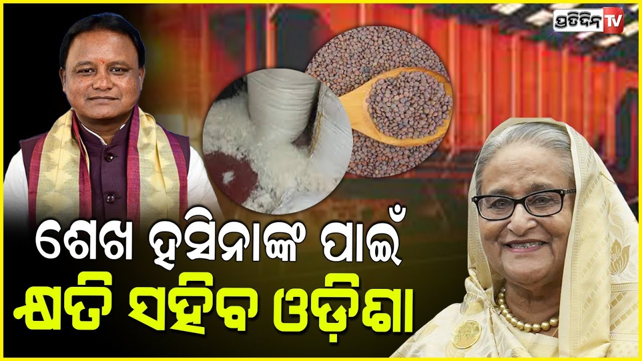 2:08 2:08 Now playing, 2:08 2:08 2:08 Now playing, ବାଂଲାଦେଶର ଶେଖ ହସିନାଙ୍କ ପାଇଁ କ୍ଷତି ସହିବ ଓଡ଼ିଶା ରାଜ୍ୟ ପାଇଁ ୫୬୦୦ କୋଟିର ରପ୍ତାନି ବଜାର