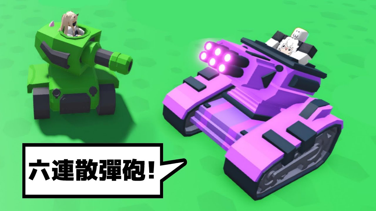 我變成『超級移動要塞』坦克🤖🥵🤯😱！！！我就是無情的火砲坦克，經過之處寸草不生！！！【Roblox 機器磚塊】