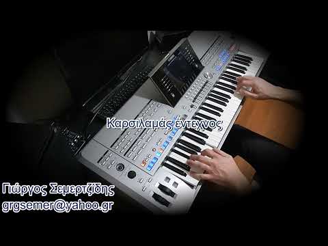 Καρσιλαμάς έντεχνος -