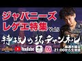 豪華絢爛！！オールスターズ！【ジャパニーズレゲエ特集VOL.5】