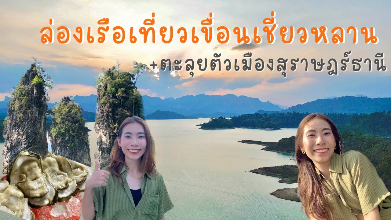 เที่ยวเขื่อนเชี่ยวหลานเขาสก | ที่เที่ยวสวยๆจังหวัดสุราษฎร์ธานี | ป้ายาหอยสด | Surat Thani