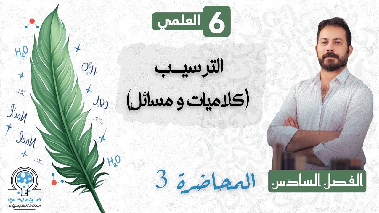 الفصل السادس م 3 الترسيب كلاميات و مسائل ضياء زكي