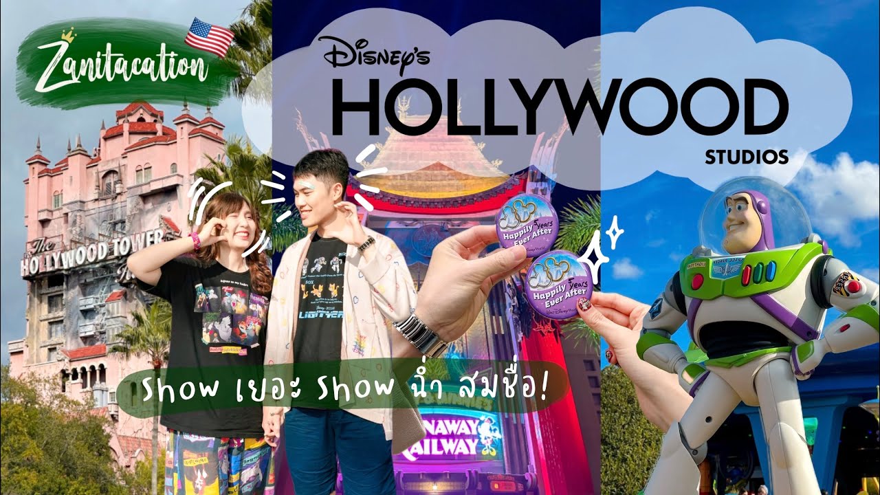 🇺🇸 Zanitacation | 🚧 Disney's Hollywood Studios 🎥 showเยอะ showฉ่ำมาก ทำดี สนุก สมชื่อฮอลลีวูด 🤩