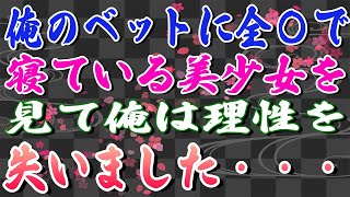 【スカッとする話】俺のベットに全〇で寝ている美少女を見て俺は理性を失いました・・・