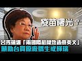 呂秀蓮爆「兩國際組織致函蔡英文」願助台買3千萬劑原廠嬌生或輝瑞【CNEWS】