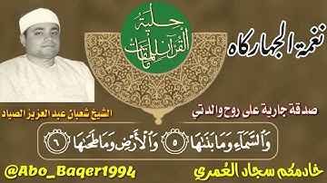 ملك الفجر وصياد القلوب الشيخ شعبان عبد العزيز الصياد يبدع في (نغمة الجهاركاه) التلاوة كاملة 👇👇👇
