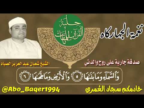 ملك الفجر وصياد القلوب الشيخ شعبان عبد العزيز الصياد يبدع في نغمة الجهاركاه التلاوة كاملة