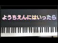 ようちえんにはいったら /ピアノ弾き歌い  作詞 冬杜花代子  作曲 松本俊明  ※お詫び  0:14の歌詞「さっさか」となります。訂正してお詫び申し上げます。
