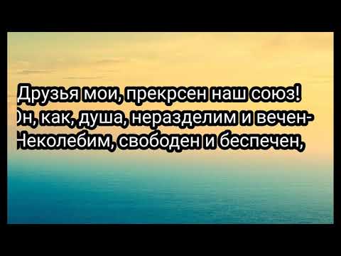 А. Пушкин ,, 19 октября,, ( отрывок).