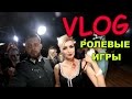 VLOG: РОЛЕВЫЕ ИГРЫ на ХЕЛЛОУИН