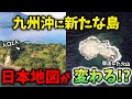 【驚異的な自然現象】九州沖に新たな島が出現！日本の地図が変わる？詳しく解説します！【ゆっくり解説】