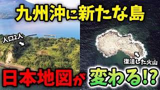 【驚異的な自然現象】九州沖に新たな島が出現！日本の地図が変わる？詳しく解説します！【ゆっくり解説】