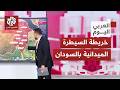 مناطق انتشار الجيش ومواقع تمركز الدعم السريع خريطة لملامح السيطرة الميدانية في السودان