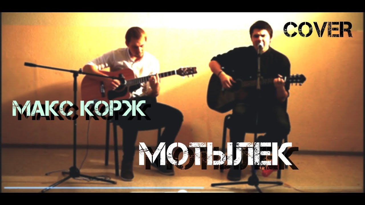 Песня корж друзья. Макс Корж мотылек обложка. Мотылек Корж. Макс Корж - мотылек бой. Макс Корж мотылек right Version Gachi Remix.