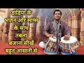             tabla tips for dandiya bhajans and songs