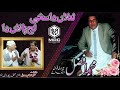 Sakhi lajpala da by muhammad afzal qawwal unique  complete recording