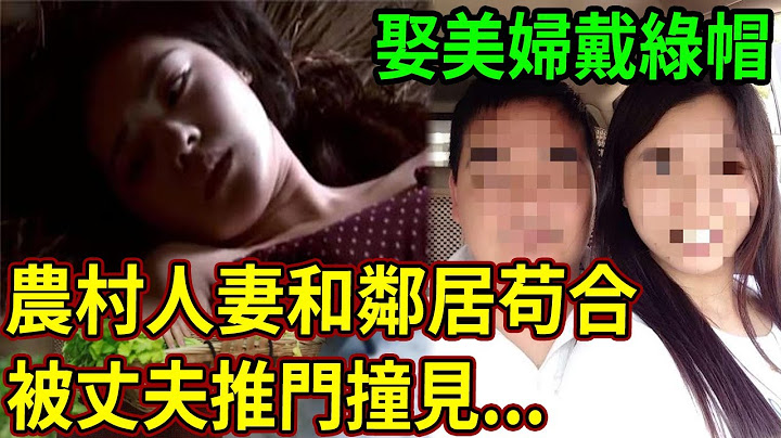 娶美婦戴綠帽！農村人妻和鄰居苟合，被丈夫推門撞見！
