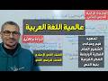 عالمية اللغة العربية ـ تحليل ومناقشة الدرس ـ الصف الثاني الإعدادي الفصل الدراسي الثاني