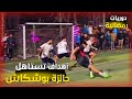 افضل اهداف الدورات الرمضانية لسنة 2025😱 تنافس اهداف الدوري الانجليزي 🔥#efootball #efootball2024