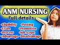 ANM NURSING 2025 || ANM Nursing full details 2025 || ANM NURSING || ANM Nursing কি?
