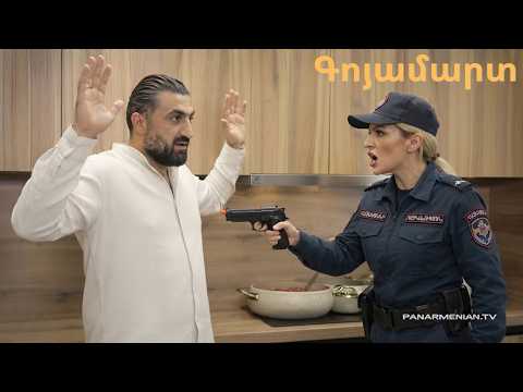 Գոյամարտ, Սերիա 178 179 , Անոնս / Goyamart | Գաղտնի ոստիկանության ցնցում!