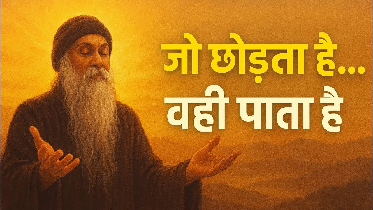 OSHO - जो छोड़ता है वही पाता है | समर्पण कैसे करे । OSHO HINDI SPEECH 