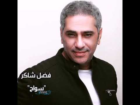 فضل شاكر سواح