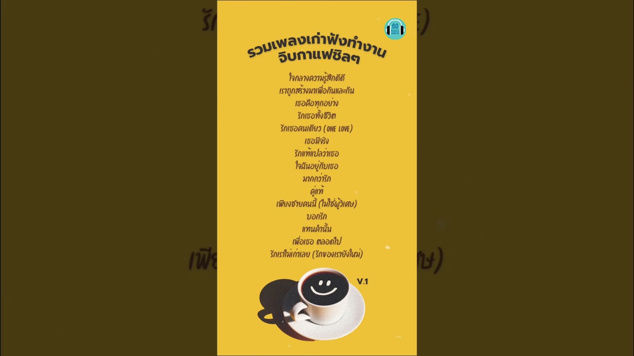 รวมเพลงเก่าฟังทำงาน จิบกาแฟชิลๆ V.1 #60minuteslongplay #playlistเพลงไทย