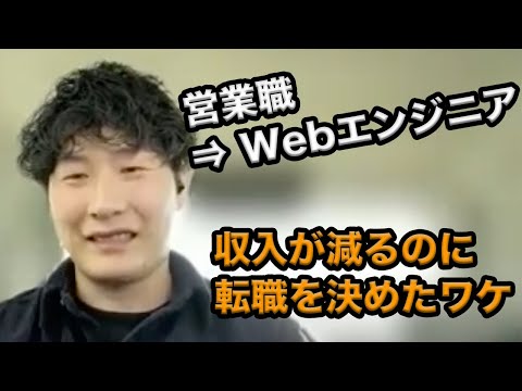 営業職からWebエンジニアに転職成功！収入DOWNでもプログラミングを始めたワケ