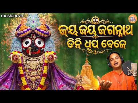 Jaya Jaya Jagannatha ଜୟ ଜୟ ଜଗନ୍ନାଥ - Jagannath Bhajan ଜଗନ୍ନାଥ ଭଜନ | Odia Bhajan | Tini Dhupa Bele