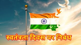 स्वतंत्रता दिवस पर निबंध । essay on independence day in hindi । 15 august