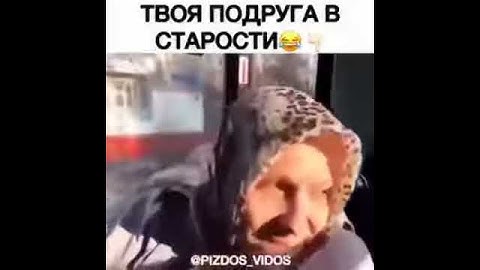 Твоя подруга в старости