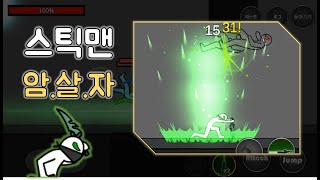 스틱맨 액션게임: 암살자! screenshot 2