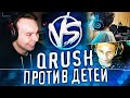 QRUSH ПРОТИВ ДЕТЕЙ В CS:GO