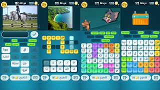 كلمات كراش 172 173 174 175 176 177 178 179 180 181 182 | كلمات كراش مرحلة ١٧٢ إلى ١٨٢