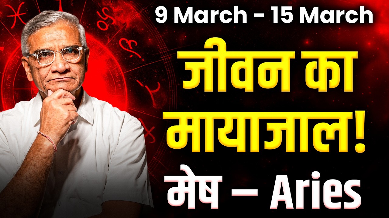 मेष राशि: 09 से 15 मार्च 2026 तक | भाग्य का साथ और करियर में सफलता | #aries
