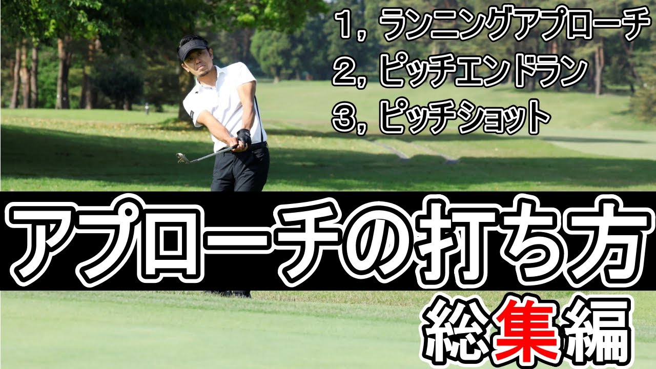 アプローチの打ち方総集編【ランニングアプローチ・ピッチエンドラン・ピッチショット】