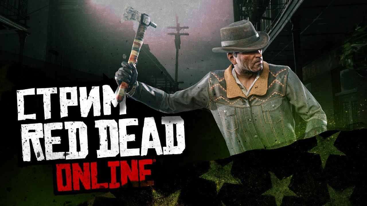 Red Dead Online последний день повозок! (стрим 2k) YouTube