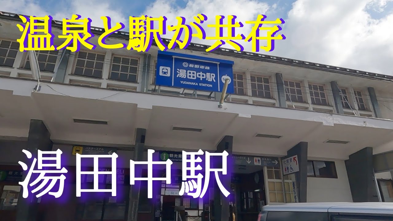 長野電鉄湯田中駅 湯田中渋温泉郷の玄関口であり長野電鉄長野線の終着駅でもある湯田中 駅 今も残る旧駅舎は国の登録有形文化財で 敷地内には日帰り温泉施設と無料の足湯もあります Youtube 長野電鉄湯田中駅 湯田中渋温泉郷の玄関口であり長野電鉄長野線の終着駅でもある湯田中 駅 今も残る旧駅舎は国の登録有形文化財で 敷地内には日帰り温泉施設と無料の足湯もあります Youtube