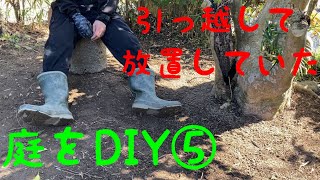 【放置していた庭のDIY記録⑤】