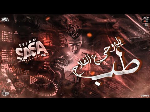فيديو جديد عصام صاصا مهرجان لسه منزلش طب يله وحي ع الفلاح سموني في مجالي السفاح مهرجانات 2023