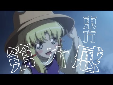 【東方MAD】/第六感