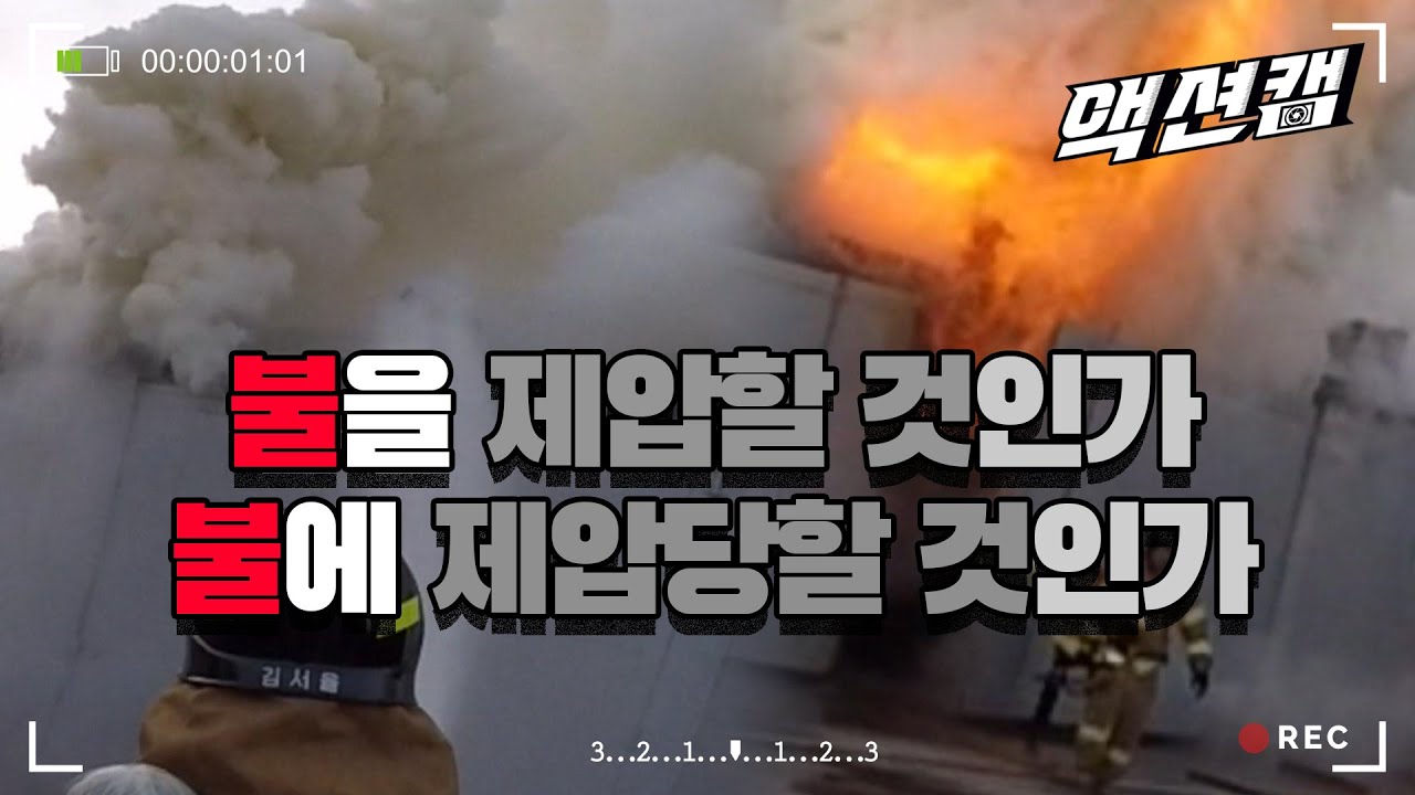 폭발 임박?! 절대 물러서지 않는다. 울산 화재 목재창고!/울산MBC 201004 방송